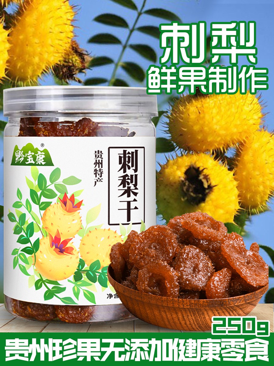 黔寶康新鮮刺梨干果脯蜜餞果干包郵貴州特產(chǎn)250g貴陽休閑零食小吃