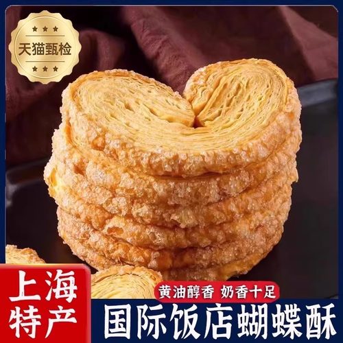 上海特产国际饭店蝴蝶酥老字号饼干解馋零食网红马蹄酥休闲小吃