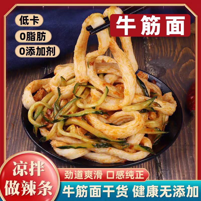 牛筋面辣条专用材料纯手工凉皮铁棍山药牛筋面干货免煮速食正宗