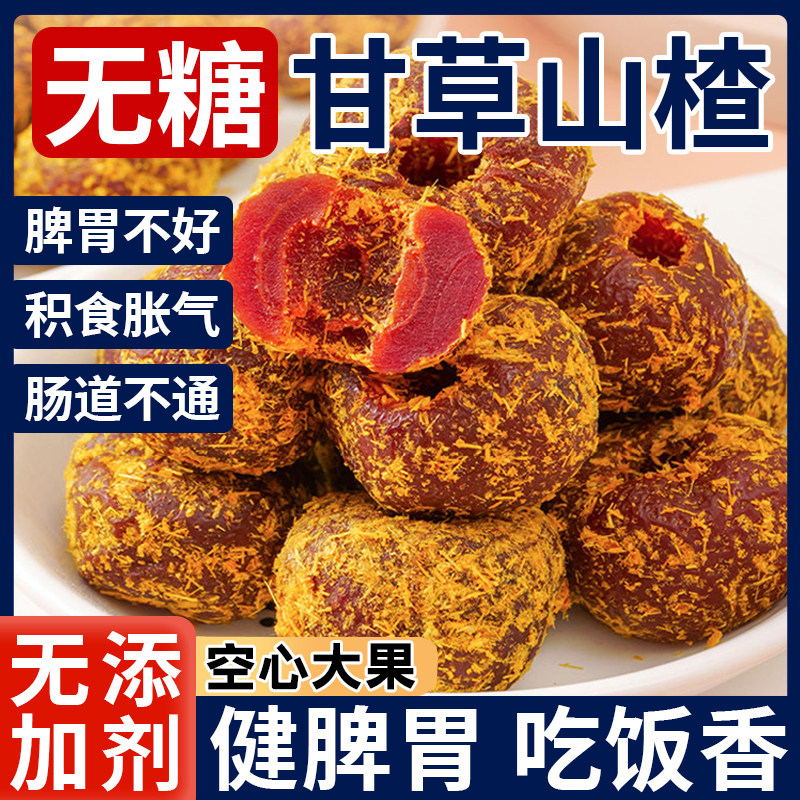 正宗甘草空心山楂无糖无添加独立包装果脯干开胃蜜饯官方旗舰店