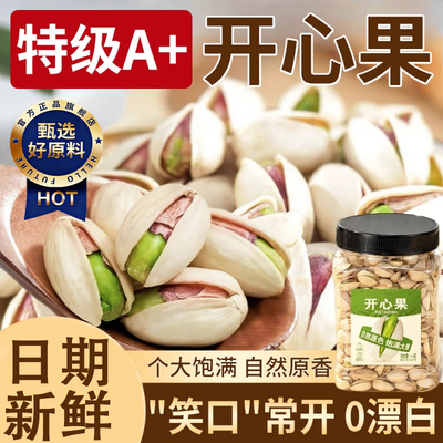 开心果2025新货无漂白炒货盐焗干果坚果罐装炒货自然开口原味坚果