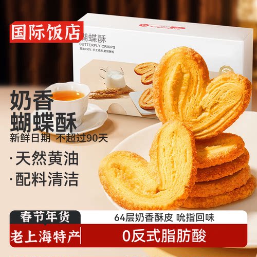 国际饭店蝴蝶酥伴手礼点心礼盒春节年货独立包装马蹄酥休闲零食