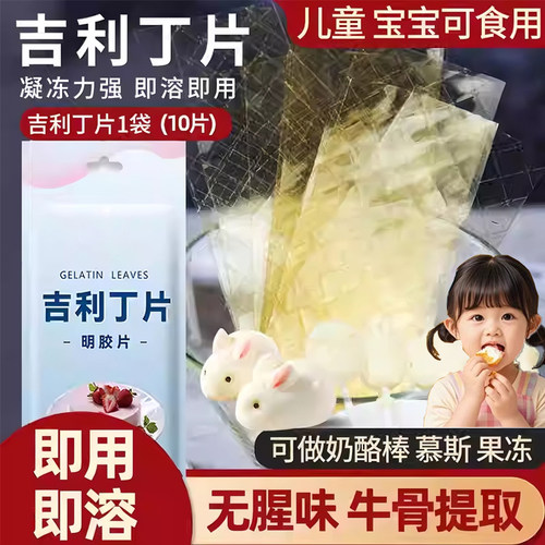 吉利丁片儿童可食用家用奶酪棒自制作烘焙材料做慕斯蛋糕粉鱼胶片