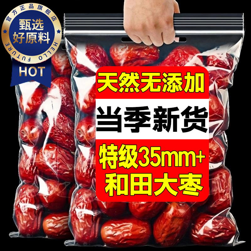 红枣特级新疆特产旗舰店和田大枣一级枣香浓郁肉厚核小新枣无添加