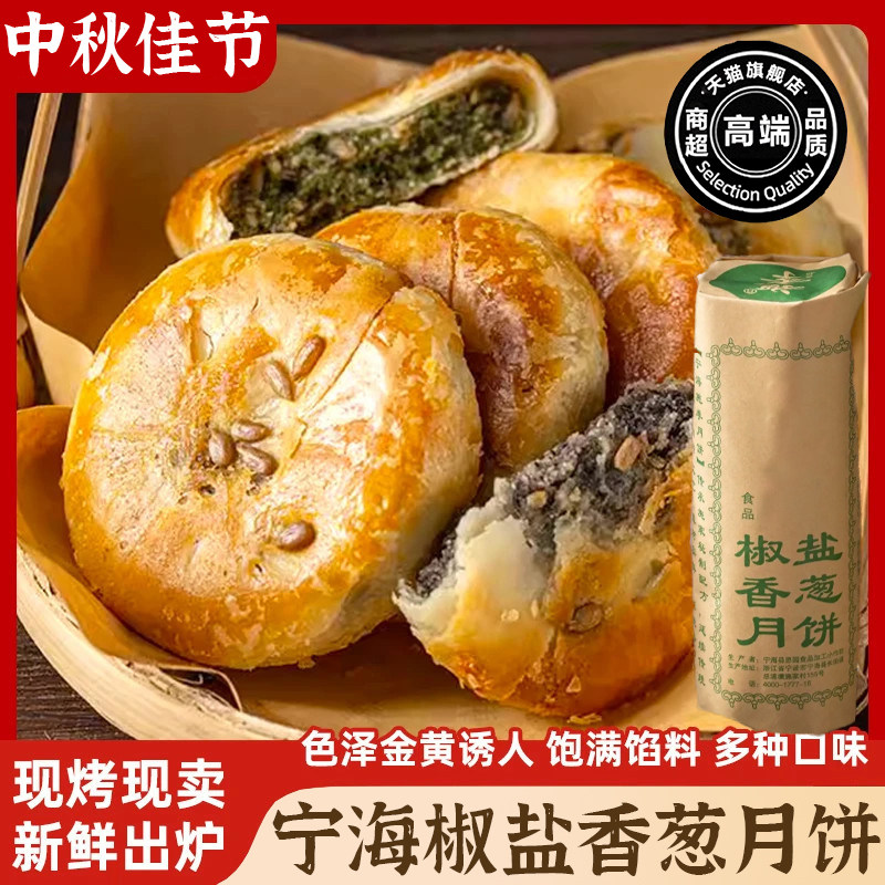 正宗椒盐香葱月饼低甜中秋香酥饼宁海特产老式酥皮月饼下午茶点心