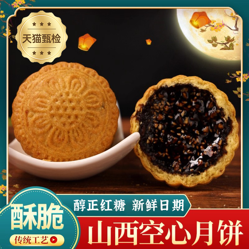 山西空心月饼红糖空壳胡麻油吕梁特产老式月饼现做乡宁礼盒手工
