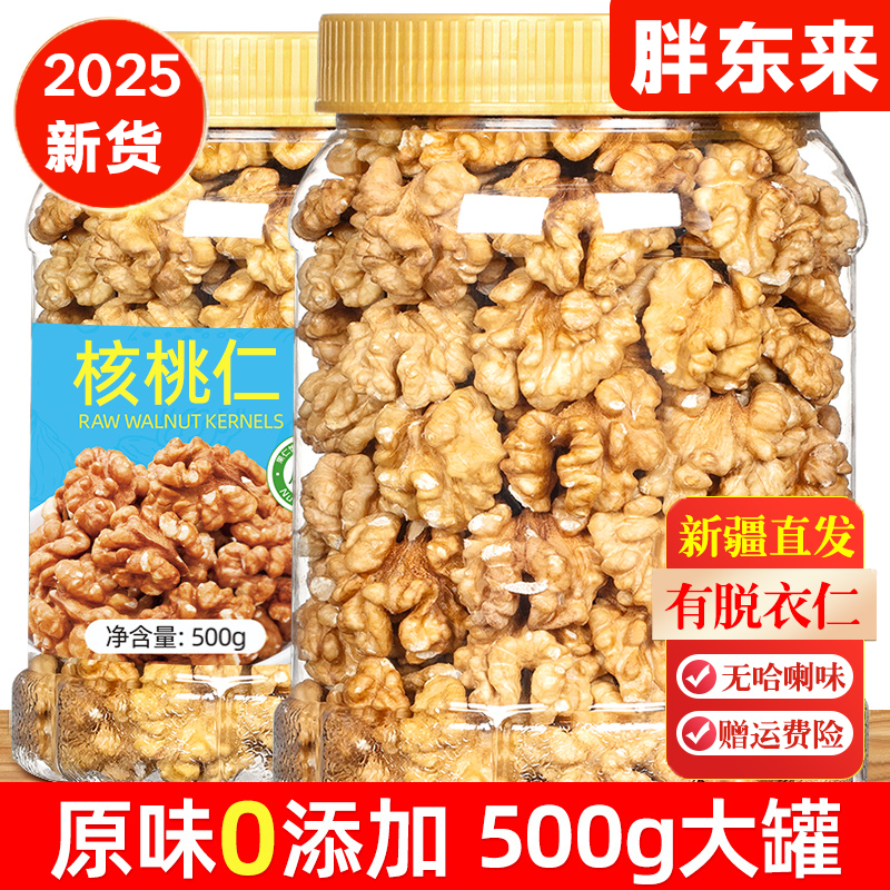 核桃2025新货核桃仁生无添加新疆纸皮官方旗舰店新鲜原味孕妇坚果