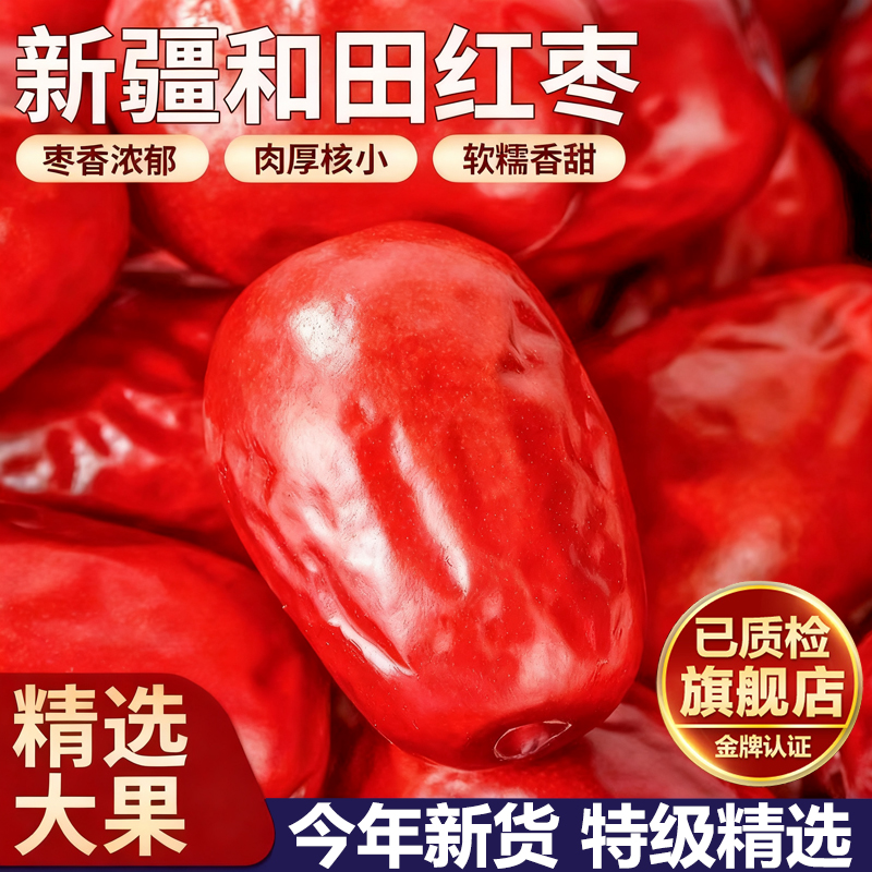新疆和田大枣特级红枣2025新货蜜枣免洗即食泡水煮粥官方旗舰店