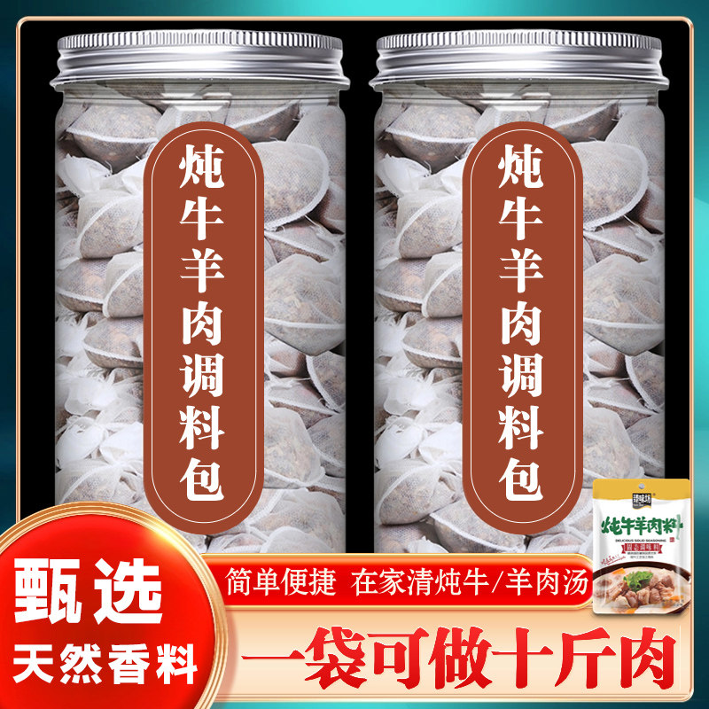 炖牛羊肉专用料包调料包羊肉汤料包清炖牛羊肉炖料家用牛羊肉料包