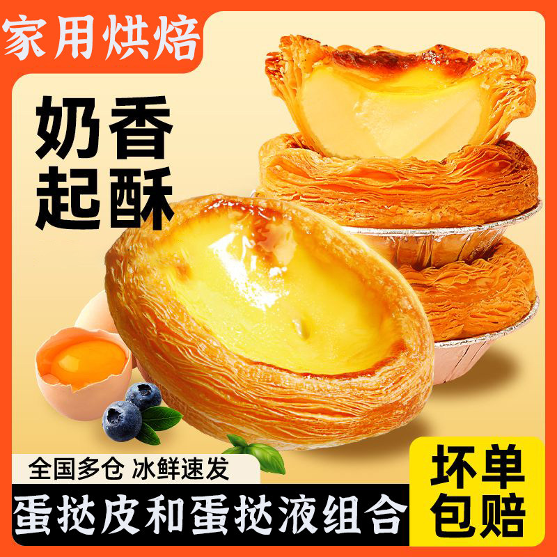 蛋挞皮和蛋挞液组合官方旗舰店早餐葡式儿童无添加带锡托大号生胚