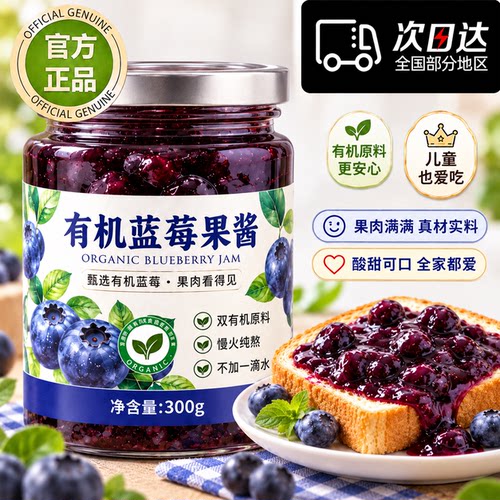 有机蓝莓酱果酱儿童无添加官方旗舰店大颗粒0脂非0糖烘焙专用酱