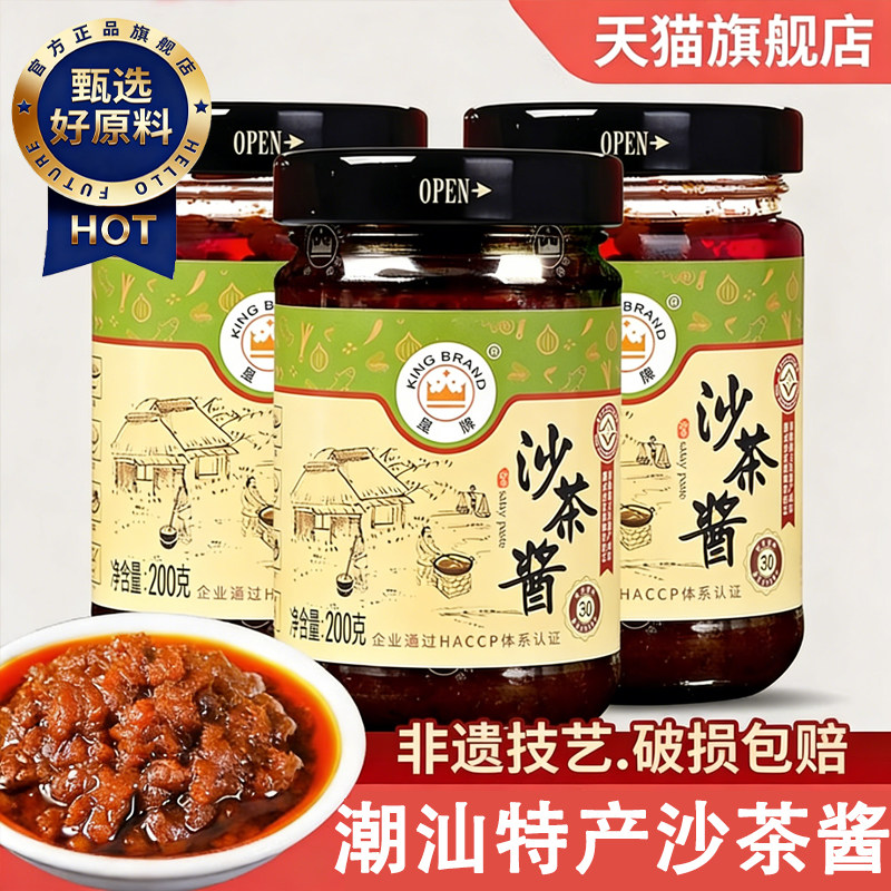潮汕正宗沙茶酱沙爹酱家用沙茶面牛肉火锅丸子皇牌火锅蘸酱沙茶王