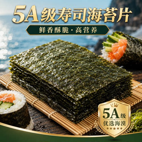 5A级海苔大片寿司专用纯紫菜制作儿童无添加工具配料做包饭团家用