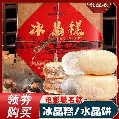 冰晶糕同顺祥允礼柳氏云南柳氏家的同顺堂同福祥顺水晶饼旗舰店