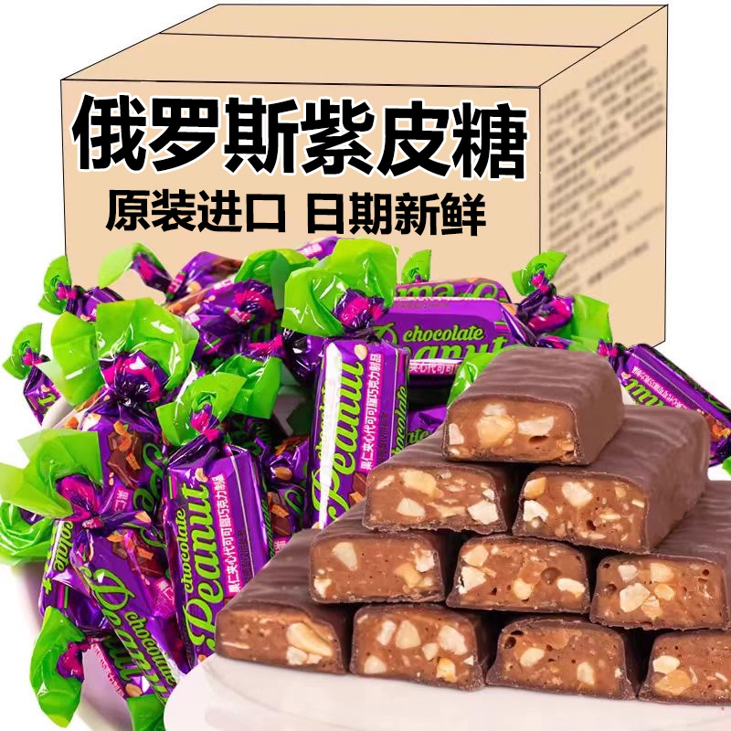 俄罗斯紫皮糖进口巧克力果仁夹心糖果喜糖年货小零食品官方旗舰店