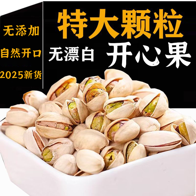 开心果2025新货自然开口炒货干果独立小包装原味无添加无漂白