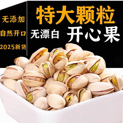 开心果2025新货自然开口炒货干果独立小包装原味无添加无漂白