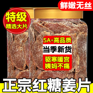 红糖姜片官方旗舰店正品 原切驱寒暖胃无添加古法纯手工正宗原切
