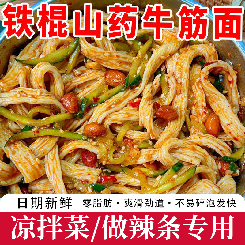 牛筋面辣条专用材料免煮速食凉皮正宗陕西凉拌铁棍山药牛筋面干货
