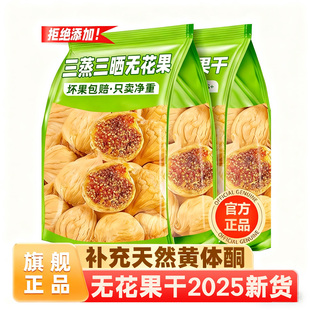无花果干2025新货新疆官方旗舰店黄体酮煲汤泡水无糖特级无添加剂