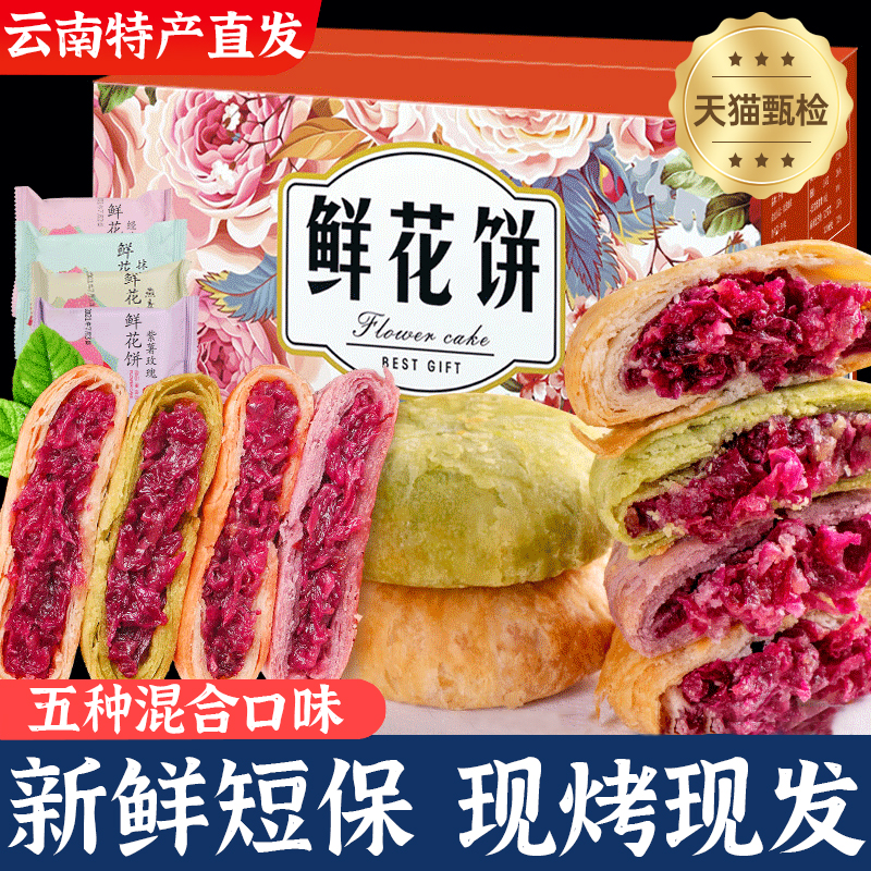 胖东来鲜花饼经典玫瑰花饼官方旗舰店玫瑰糕点心月饼早餐面包零食