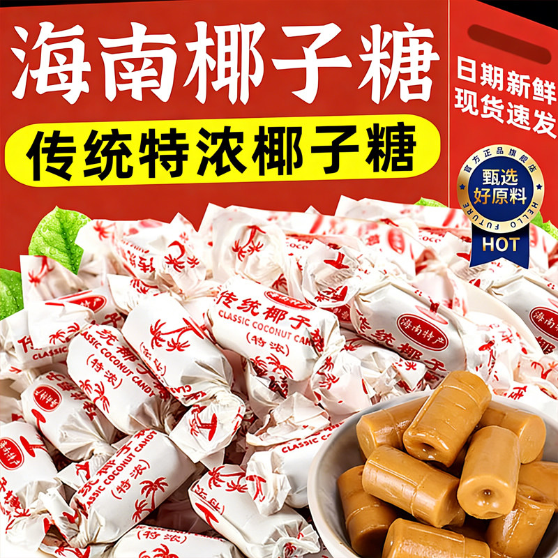 正宗海南特产椰子糖老式传统原味特浓糖喜糖特制奶糖官方年货节,零食/坚果/特产,软糖/果味糖/凝胶糖果,淘宝优惠券,粉丝福利购,淘宝优惠卷