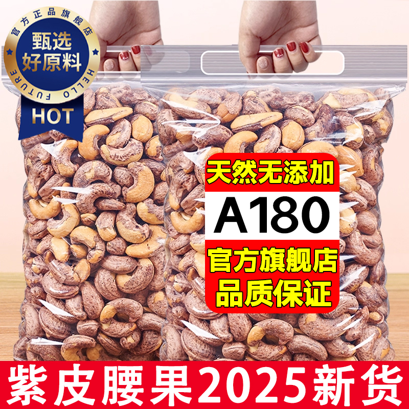 紫皮腰果2025新货A180官方旗舰店烘焙干果仁大颗粒无添加坚果零食