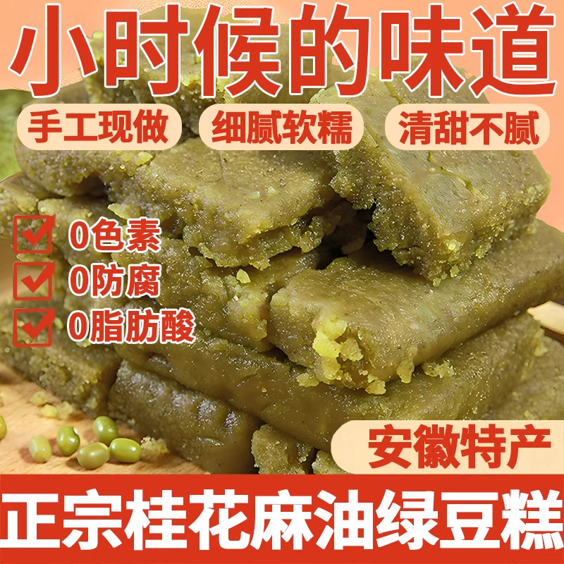 正宗绿豆糕安徽特产老式正宗桂花麻油绿豆糕低蔗糖官方旗舰店