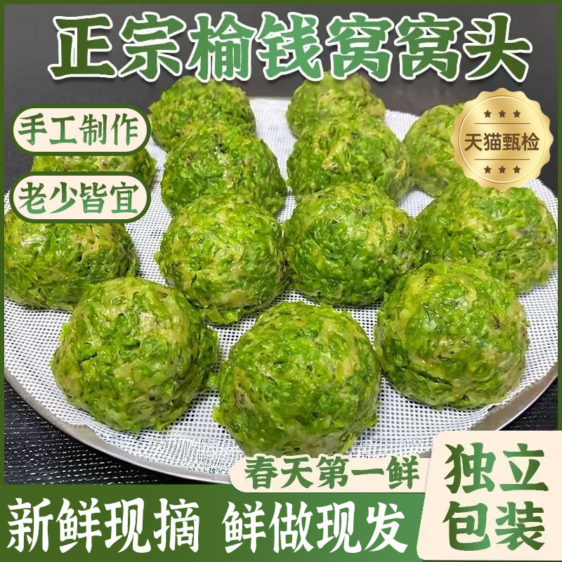 手工榆钱窝窝头新鲜现摘山东头茬榆钱野菜团馒头馍馍速食营养早餐