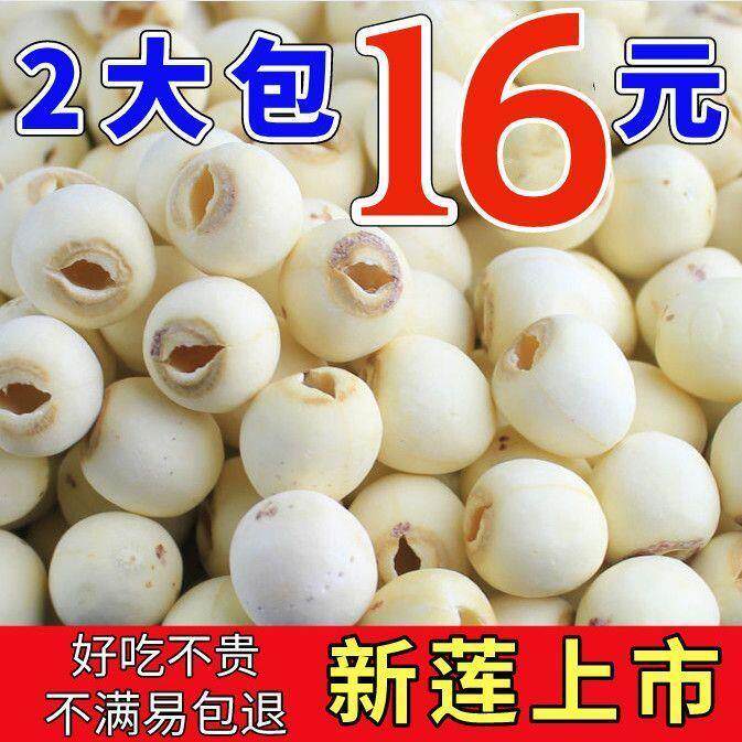 【1斤两大包】去芯白莲子干货微山湖特产莲子半斤2斤去心磨皮莲子