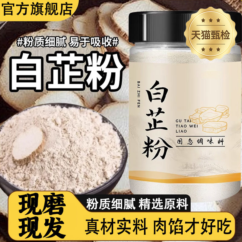 白芷粉调料官方旗舰店食用纯正家用炒菜饺子去腥增香现磨,粮油调味/速食/干货/烘焙,复合食品调味剂,淘宝优惠券,粉丝福利购,淘宝优惠卷