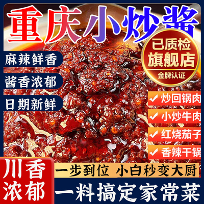 正宗重庆家常菜小炒酱农家小炒酱调料包炒菜专用酱官方旗舰店