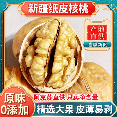 核桃新疆纸皮官方旗舰店原味2025年新货无添加阿克苏正宗185薄皮