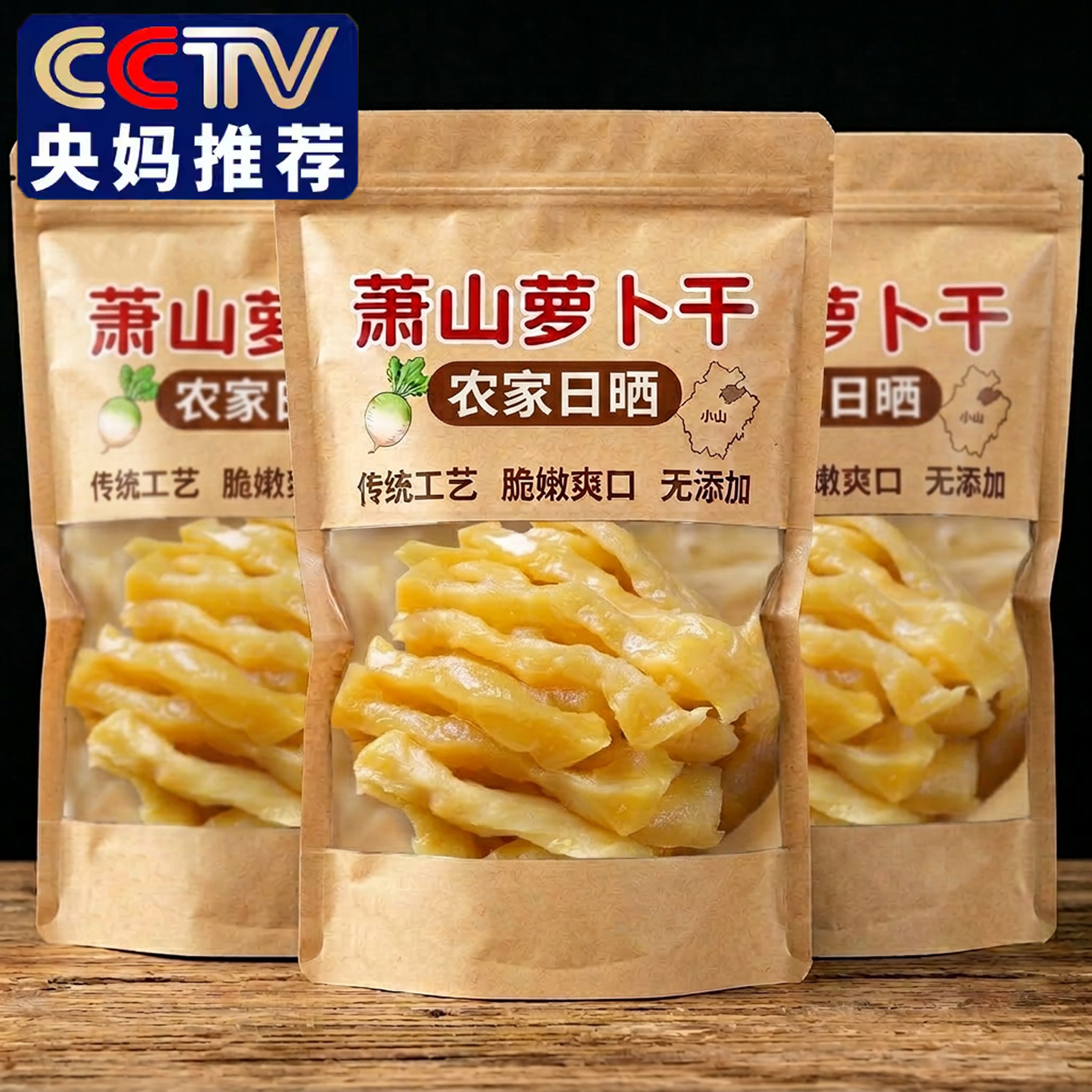 央妈推荐！正宗萧山萝卜干佐餐酱菜浙江特产泡菜咸菜下饭菜拌饭菜