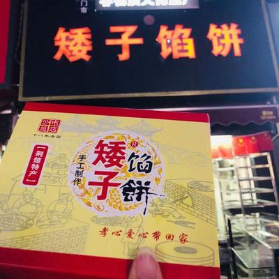 矮子馅饼旗舰店武汉特产荆门特产湖北特产手工现做老婆饼酥饼酥饼