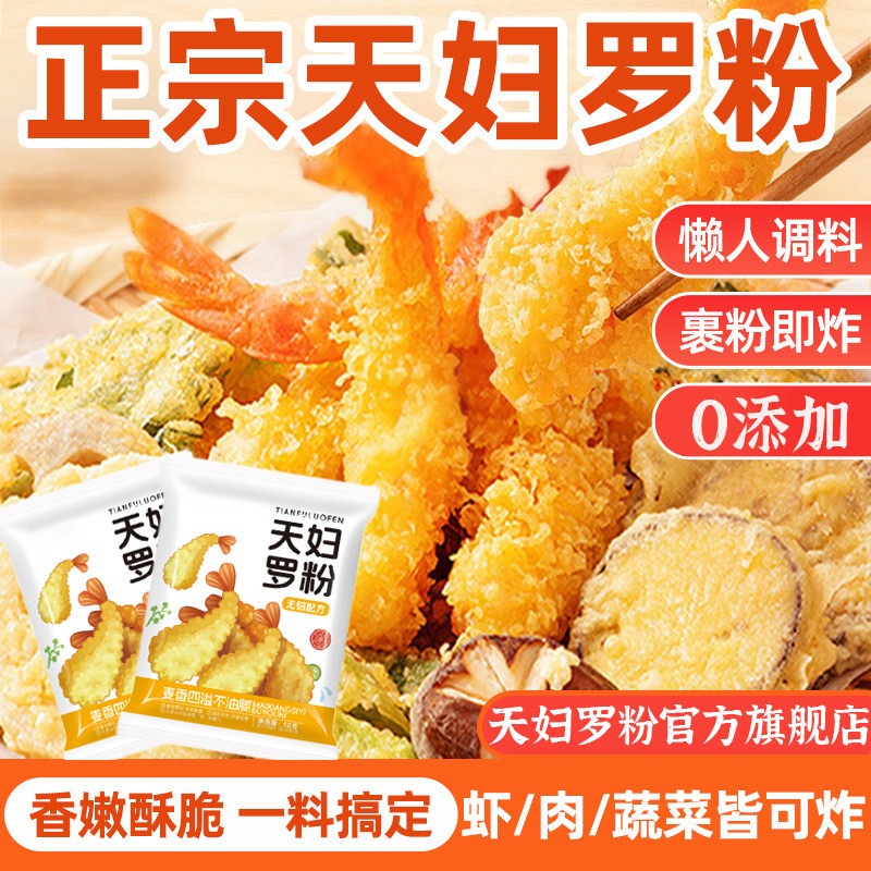 天妇罗脆炸粉家用炸虾炸蔬菜裹粉日式皮酥脆嫩炸粉官方旗舰店,粮油调味/速食/干货/烘焙,寿司料理/料理调料,淘宝优惠券,粉丝福利购,淘宝优惠卷