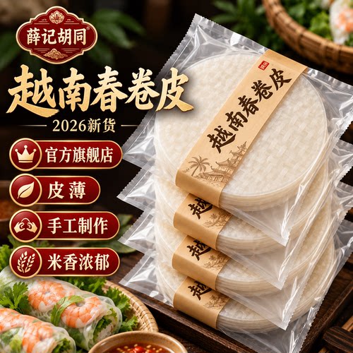 越南春卷皮正宗2026新货皮薄手工制作高品质特级传统工艺米香浓郁