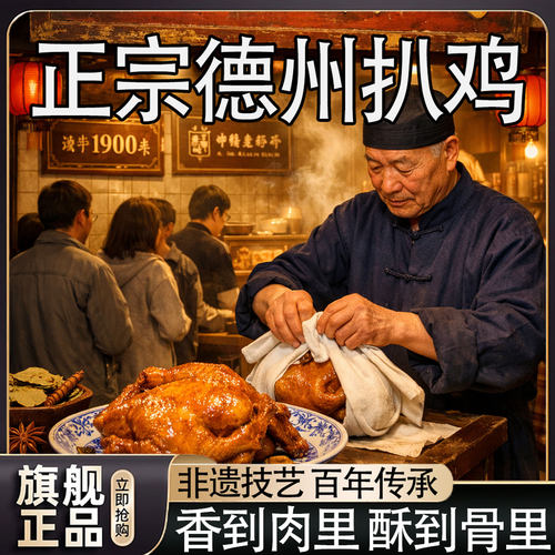 德州扒鸡正宗真空熟食山东特产即食烧鸡下酒菜零食五香手撕鸡年货