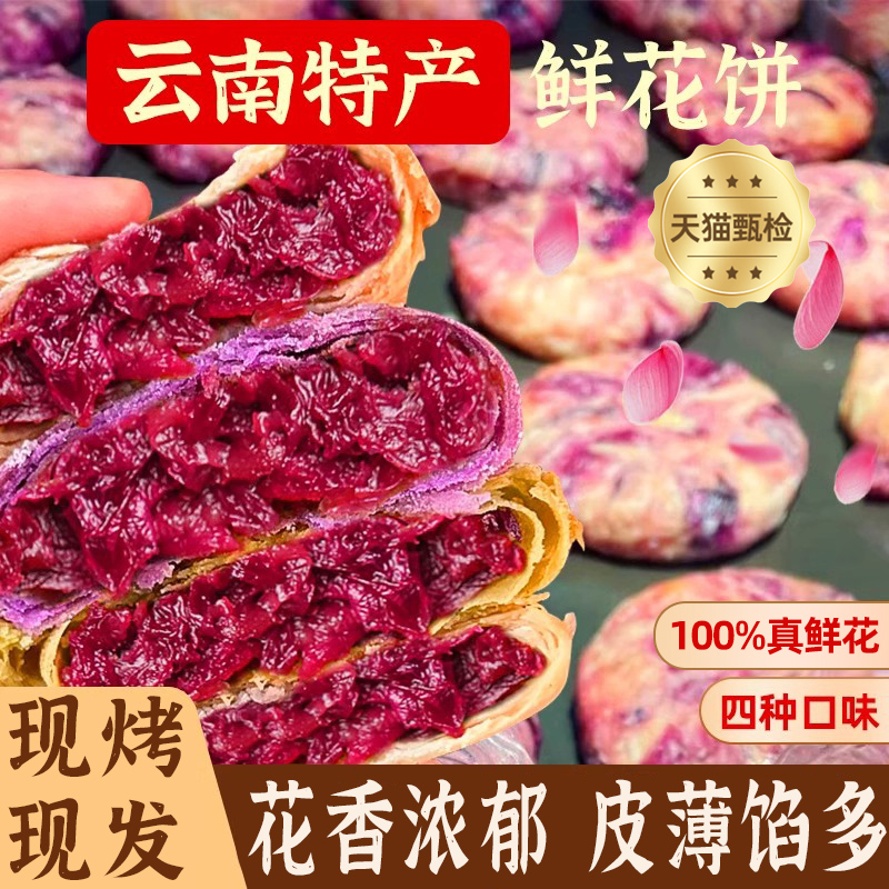 正宗云南特产鲜花饼手工玫瑰花饼糕点心各地小吃零食品官方旗舰店