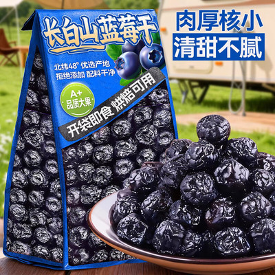 蓝莓干无糖无添加官方旗舰店长白山野生蓝莓干花青素多护眼年货