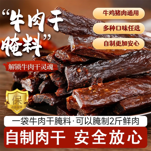 正宗麻辣牛肉干腌制料调五香自制麻辣香辣专用旗舰店蒙古手撕牛肉