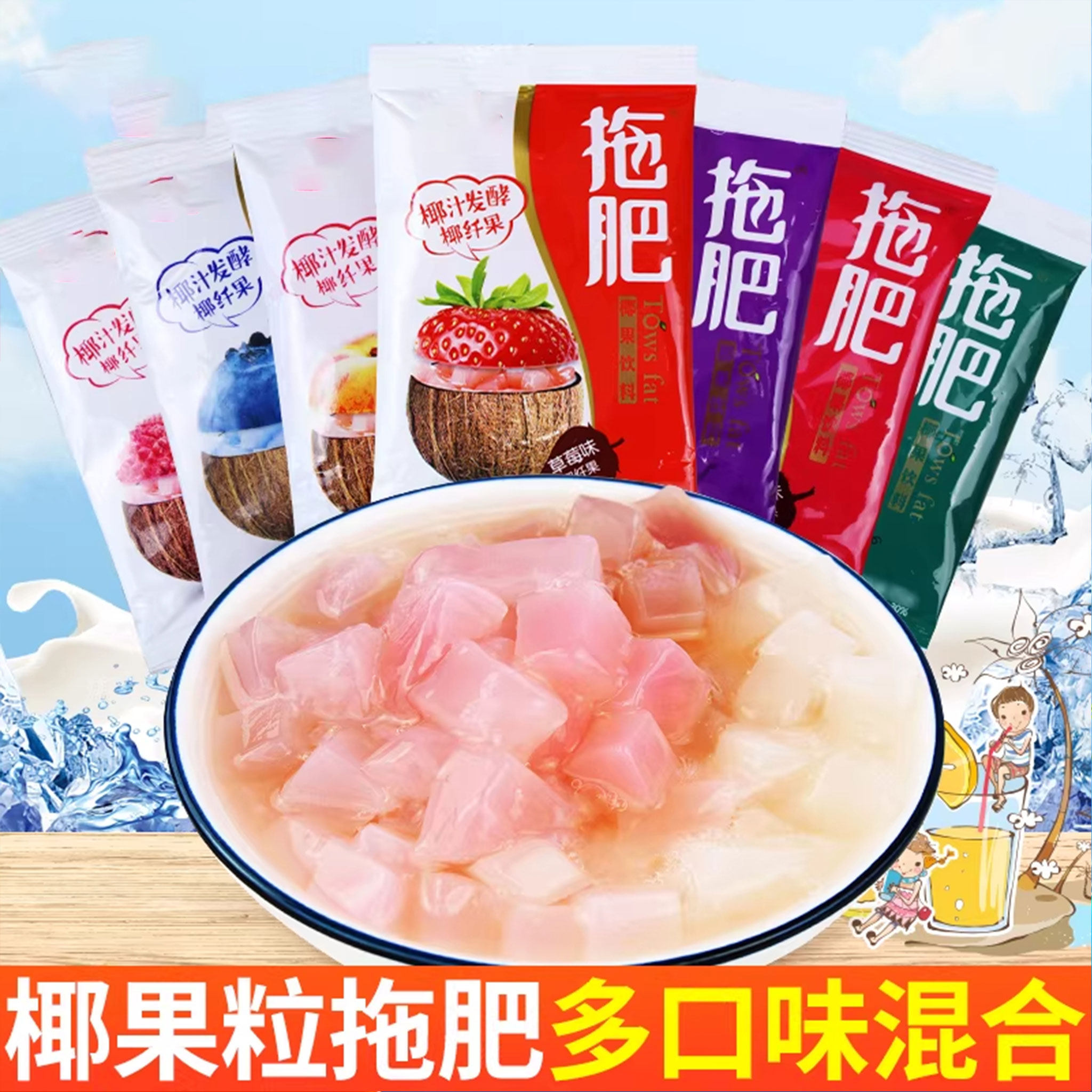 拖肥夏天多种口味椰果肉怀旧果味饮料小零食休闲解馋冰冻果粒冷饮