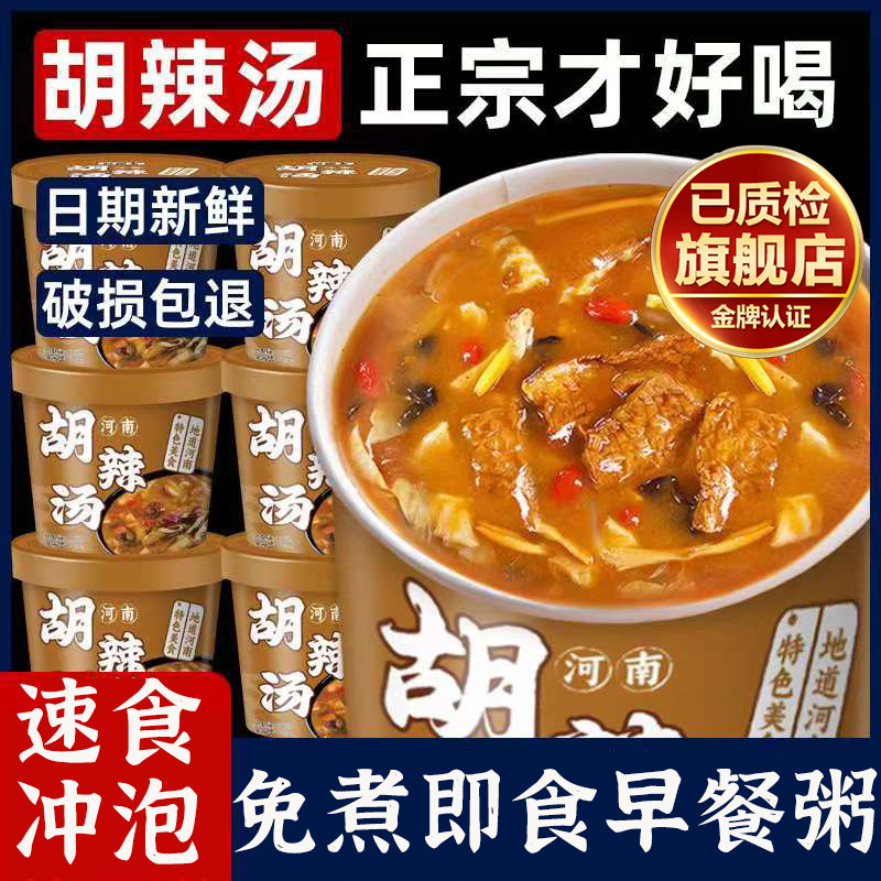 胡辣汤河南正宗旗舰店味道浓郁免煮即食早餐粥汤汁浓稠速食冲泡