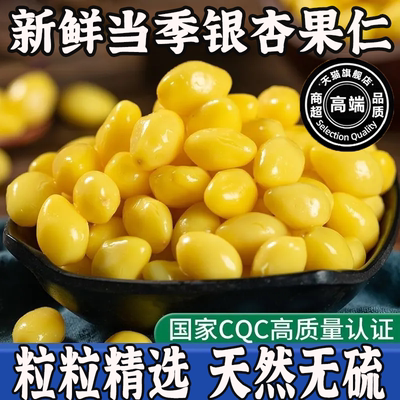 白果银杏果仁即食出口优品保鲜野生干货煲汤煮粥真空包装熟白果