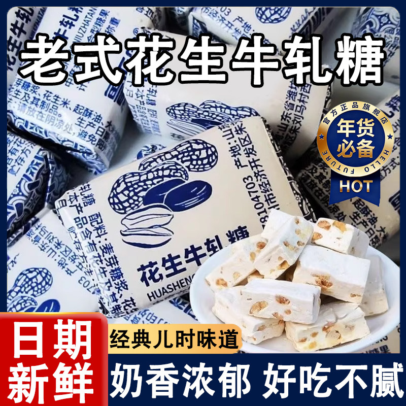 花生牛轧糖官方旗舰店年货爆款怀旧奶糖手工结婚喜糖休闲零食老式