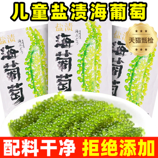 儿童海葡萄即食官方旗舰店新鲜高泡发盐渍鱼子酱小孩吃 健康零食