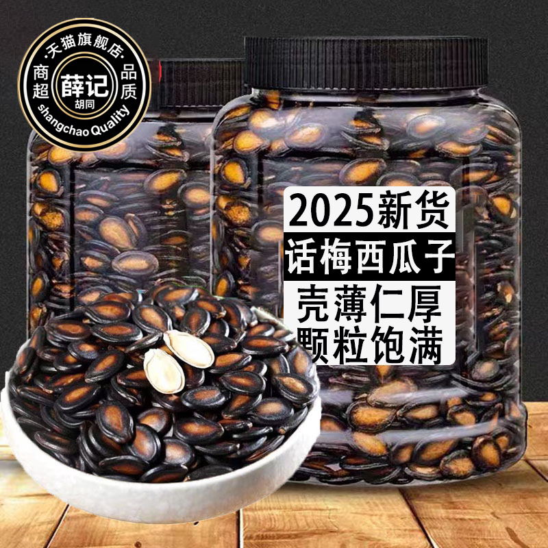 新货话梅味西瓜子薛记胡同炒货年货批发罐装大粒奶油坚果饱满易磕