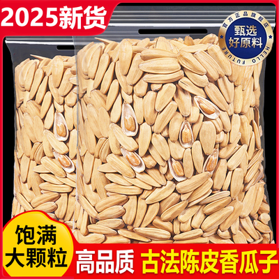 2025新货陈皮瓜子脱葵花籽炒货大颗粒打手瓜子休闲零食官方旗舰店