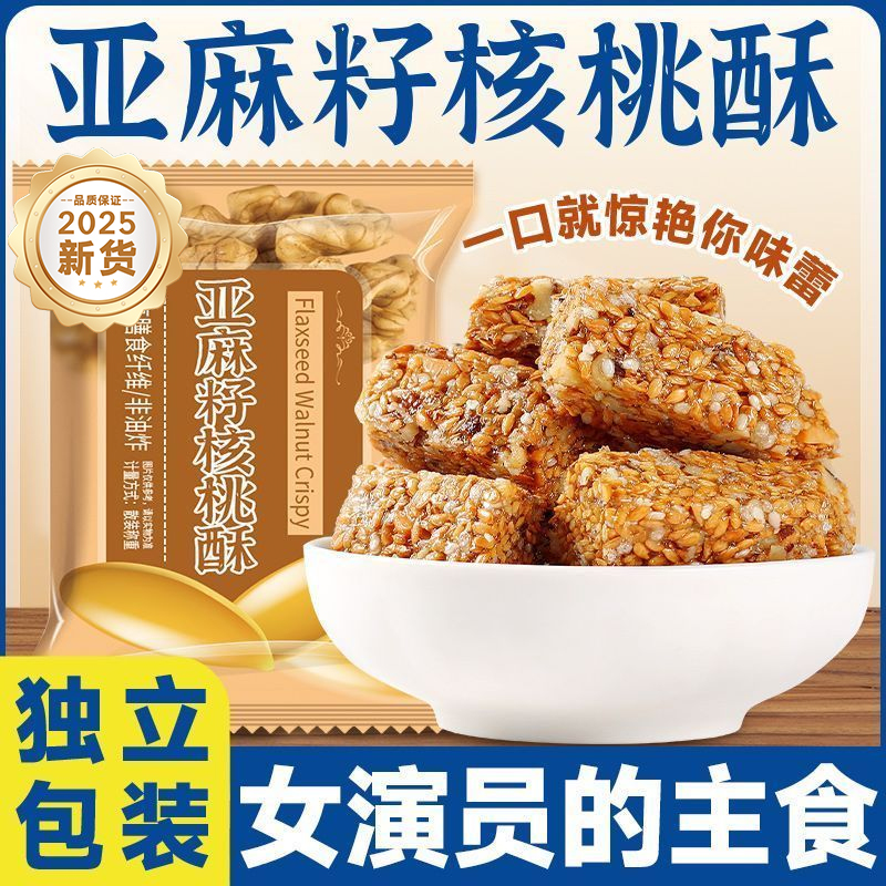 正宗亚麻籽核桃酥无糖官方旗舰店正品孕妇零食独立包装糖尿人食品