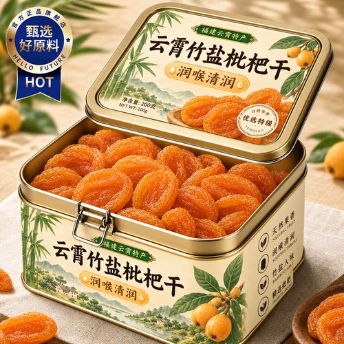 竹盐枇杷干官方旗舰店福建云霄特产原味无核添加过年甘年货零食草